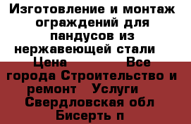 Изготовление и монтаж ограждений для пандусов из нержавеющей стали. › Цена ­ 10 000 - Все города Строительство и ремонт » Услуги   . Свердловская обл.,Бисерть п.